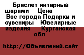 Браслет янтарный шарами  › Цена ­ 10 000 - Все города Подарки и сувениры » Ювелирные изделия   . Курганская обл.